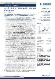 2021年中报点评:业绩持续高增,股权激励增加发展动能