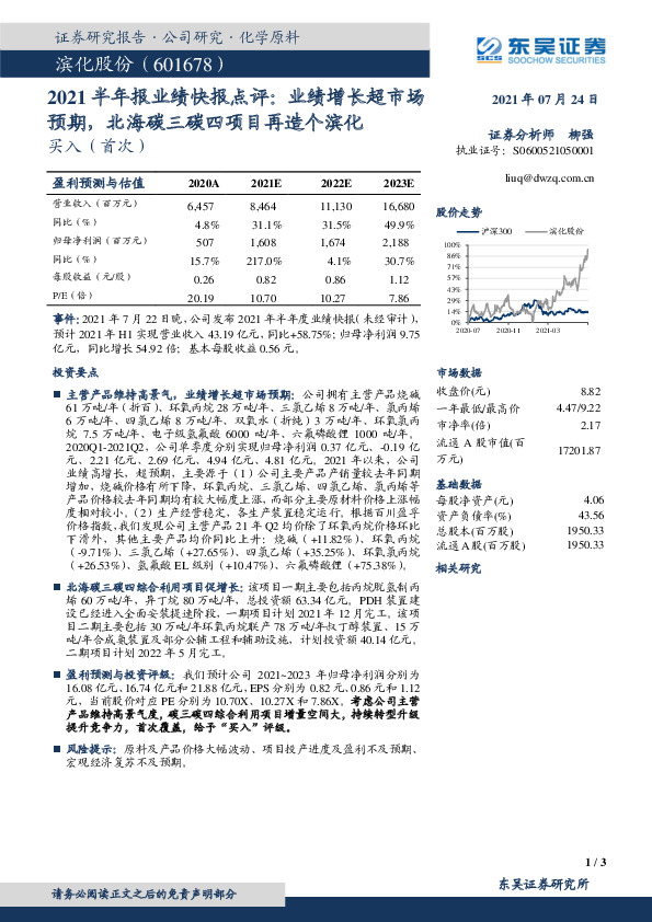 2021半年报业绩快报点评：业绩增长超市场预期，北海碳三碳四项目再造个滨化