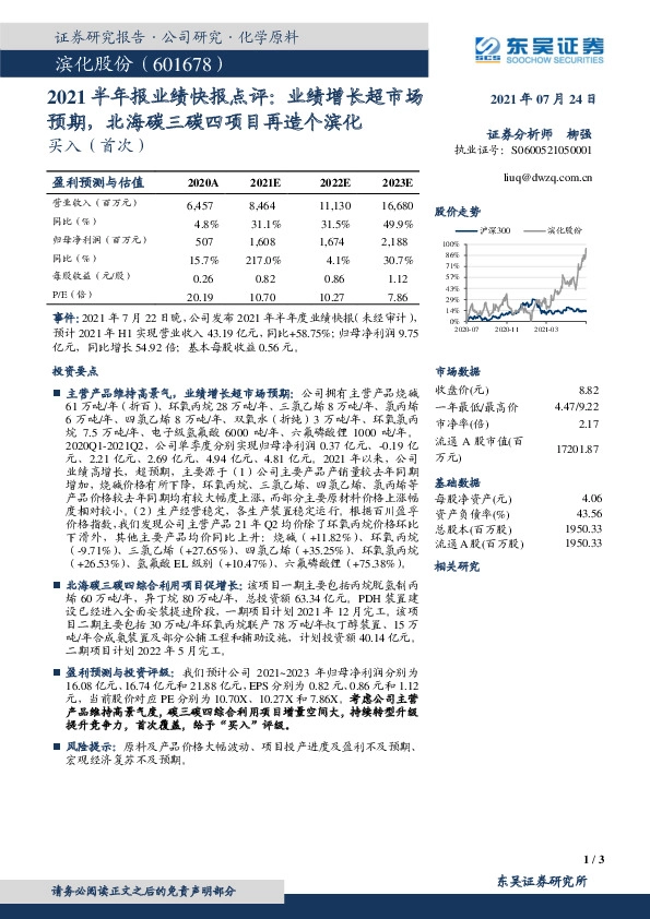 2021半年报业绩快报点评：业绩增长超市场预期，北海碳三碳四项目再造个滨化