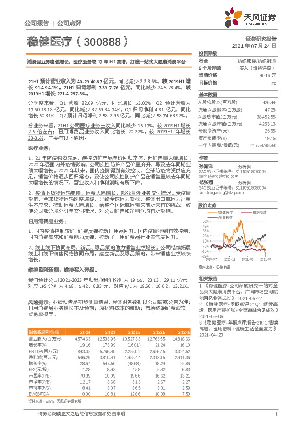消费品业务稳健增长，医疗业务较19年H1高增，打造一站式大健康消费平台