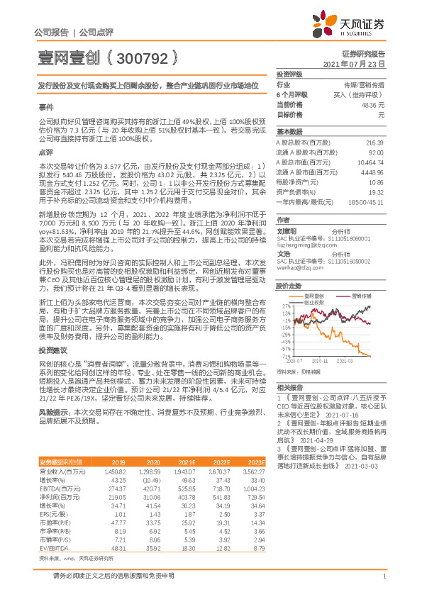 发行股份及支付现金购买上佰剩余股份，整合产业链巩固行业市场地位