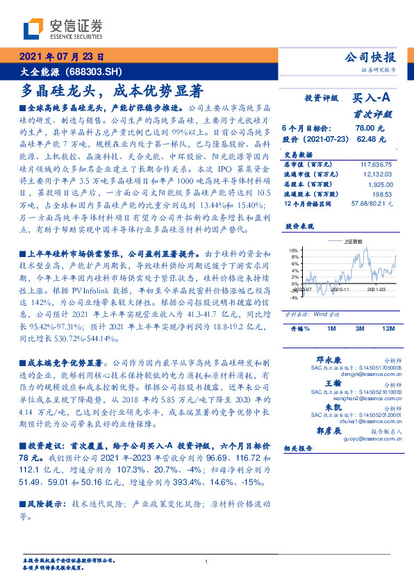 多晶硅龙头，成本优势显著