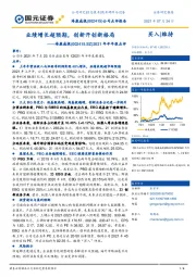 2021年半年报点评:业绩增长超预期,创新开创新格局