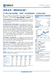 半年报大超市场预期,“脱钩”安防持续推进,议价能力提升