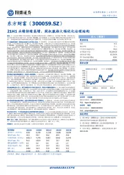 21H1业绩持续高增，股权激励大幅优化治理结构