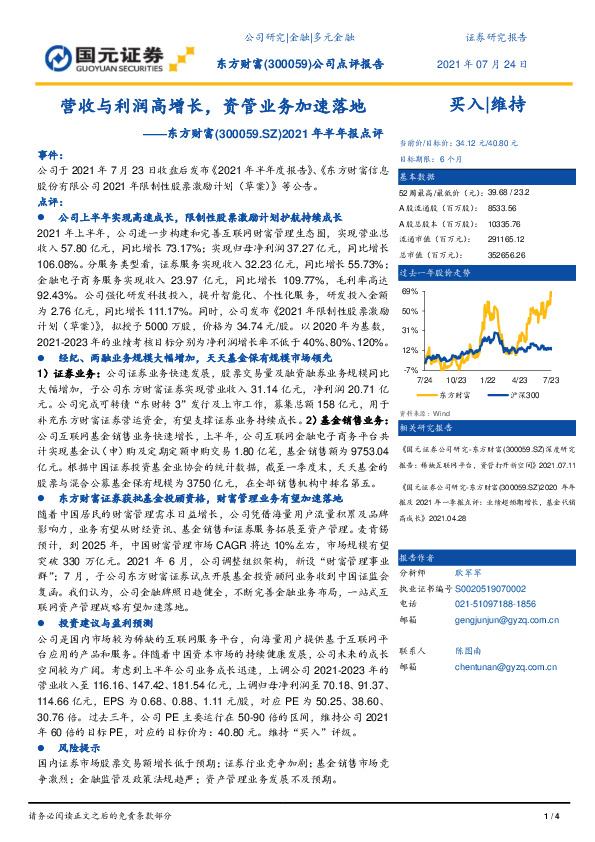 2021年半年报点评：营收与利润高增长，资管业务加速落地