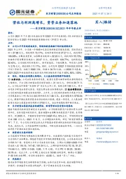 2021年半年报点评:营收与利润高增长,资管业务加速落地