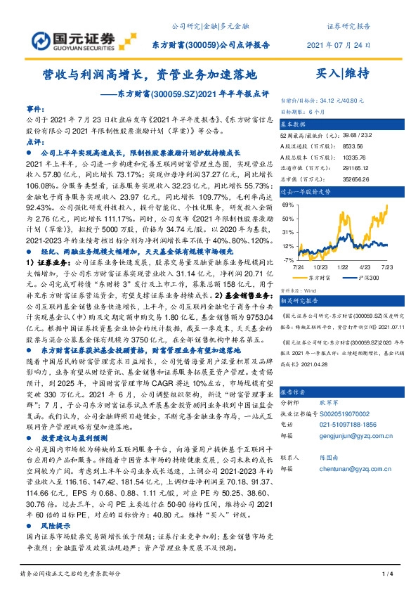 2021年半年报点评：营收与利润高增长，资管业务加速落地