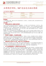 业绩稳步增长，HJT设备龙头地位稳固