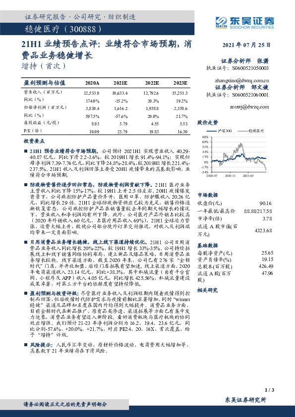 21H1业绩预告点评：业绩符合市场预期，消费品业务稳健增长