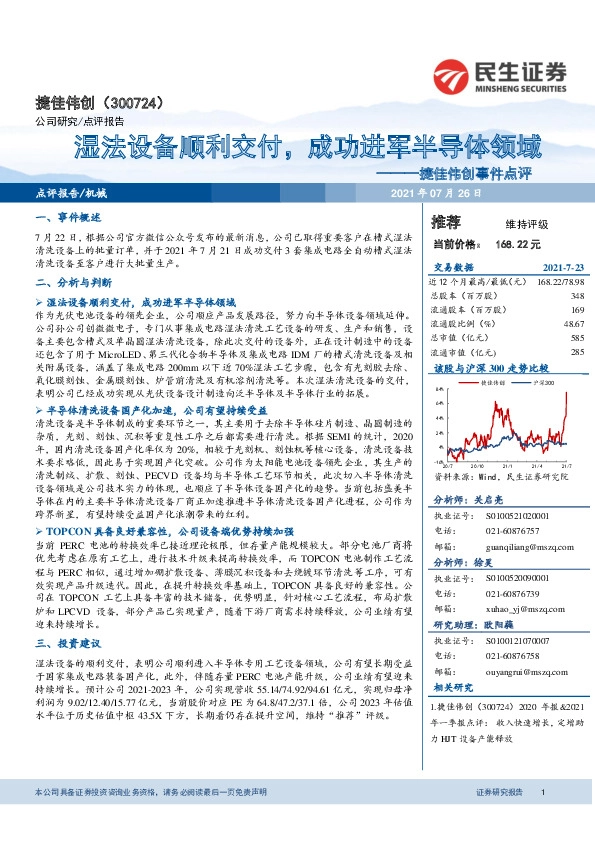 捷佳伟创事件点评：湿法设备顺利交付，成功进军半导体领域