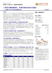 风语筑2021年半年度业绩预告点评：二季度业绩持续增长，经营性现金流创历史最佳