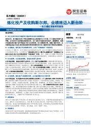 东方盛虹深度研究报告:炼化投产及收购斯尔邦,业绩将迈入新台阶
