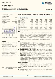 半年业绩符合预期,新品日本获批增添新动力