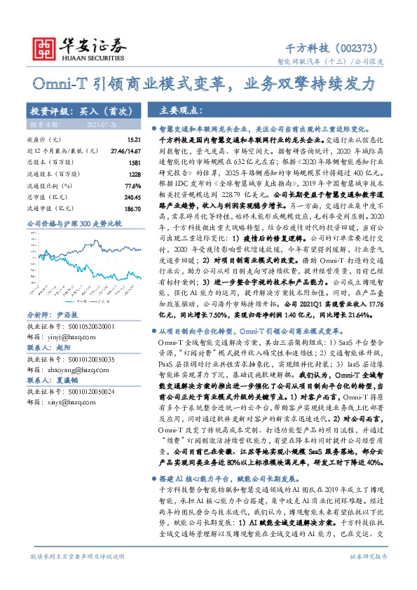 智能网联汽车（十三）：Omni-T引领商业模式变革，业务双擎持续发力