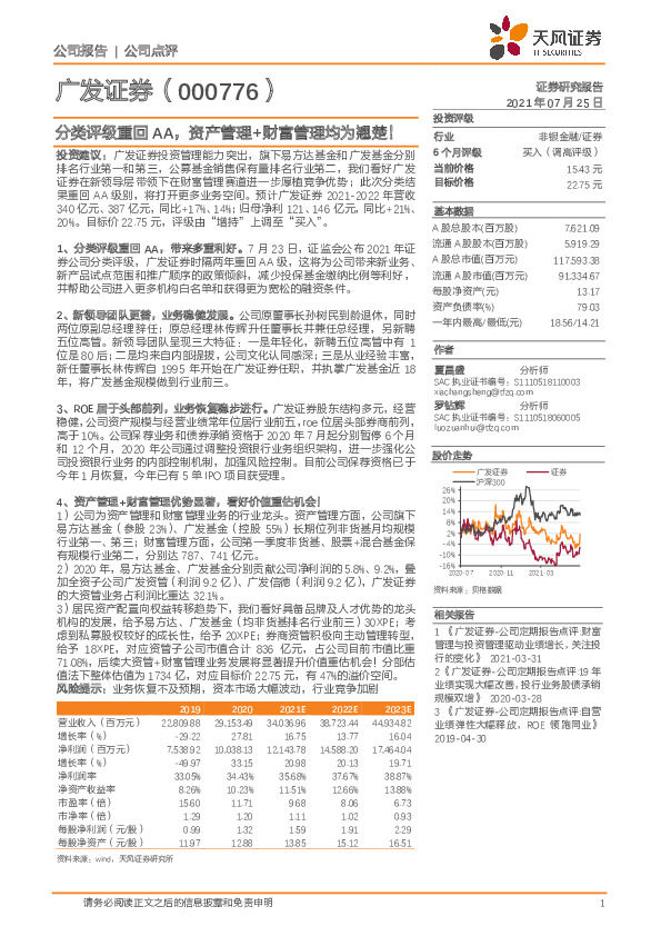 分类评级重回AA，资产管理+财富管理均为翘楚！
