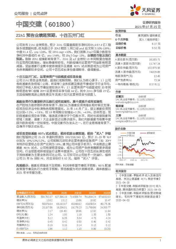 21h1预告业绩超预期，十四五开门红