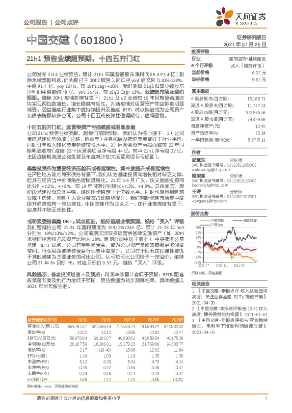 21h1预告业绩超预期，十四五开门红