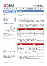 收购宝来新材料51%股权，强化塑料领域话语权