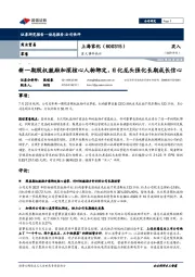 重大事件快评：新一期股权激励加深核心人物绑定，日化龙头强化长期成长信心