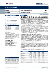 2021年半年度业绩预告：最耀眼汽车存储IC，迎来收获期