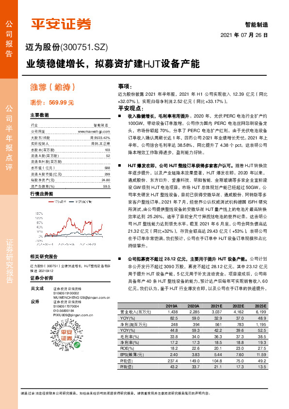 业绩稳健增长，拟募资扩建HJT设备产能