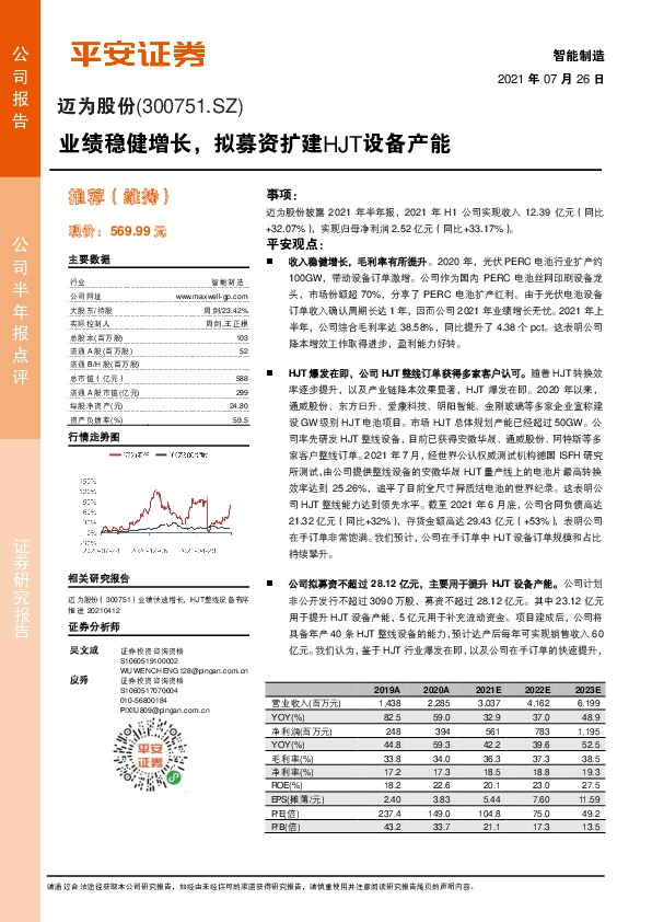 业绩稳健增长，拟募资扩建HJT设备产能