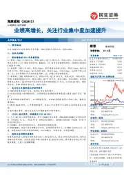 业绩高增长,关注行业集中度加速提升