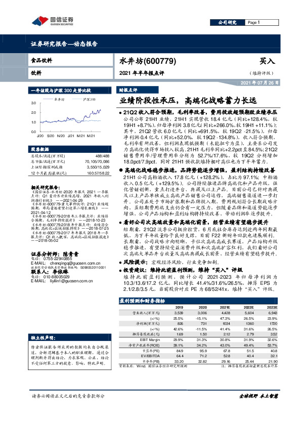 2021年半年报点评：业绩阶段性承压，高端化战略蓄力长远