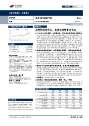 2021年半年报点评：业绩阶段性承压，高端化战略蓄力长远