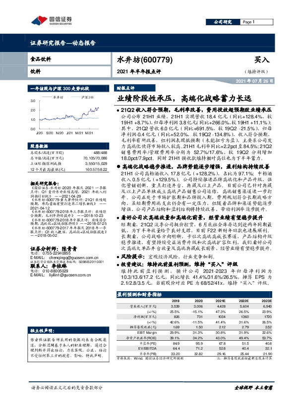 2021年半年报点评：业绩阶段性承压，高端化战略蓄力长远