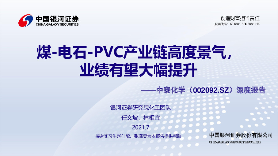深度报告：煤-电石-PVC产业链高度景气，业绩有望大幅提升