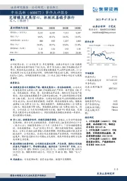 事件点评报告：定增瞻显发展信心，机制改善稳步推行