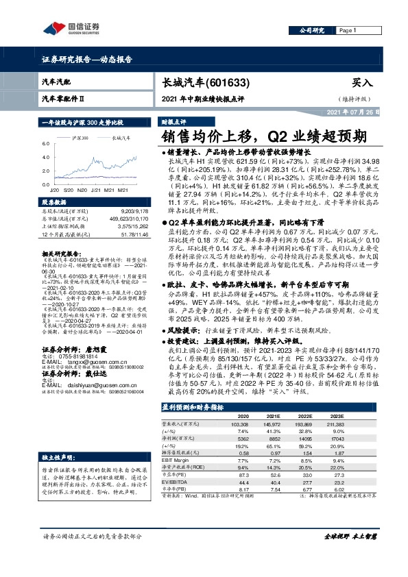 2021年中期业绩快报点评：销售均价上移，Q2业绩超预期