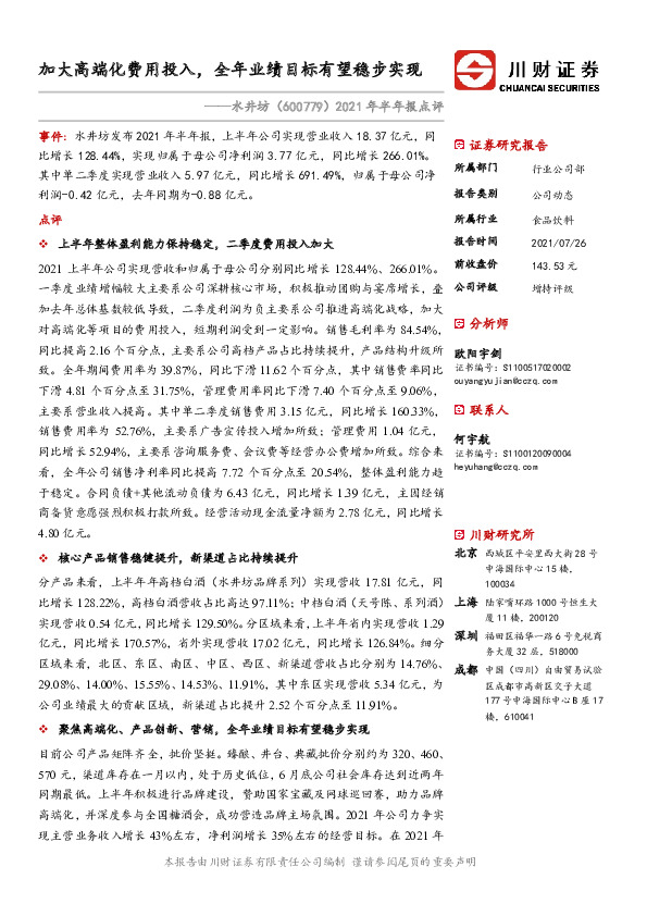 2021年半年报点评：加大高端化费用投入，全年业绩目标有望稳步实现