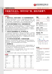 中直股份深度报告:中国直升机龙头;军民市场广阔,新机列装景气