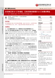 精工钢构2021年半年度经营数据点评:多因素压制Q2订单增速,压制因素消除看好Q3订单需求释放