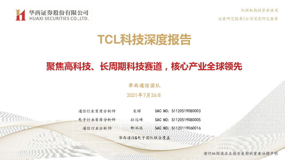 TCL科技深度报告：聚焦高科技、长周期科技赛道，核心产业全球领先