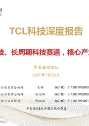 TCL科技深度报告：聚焦高科技、长周期科技赛道，核心产业全球领先