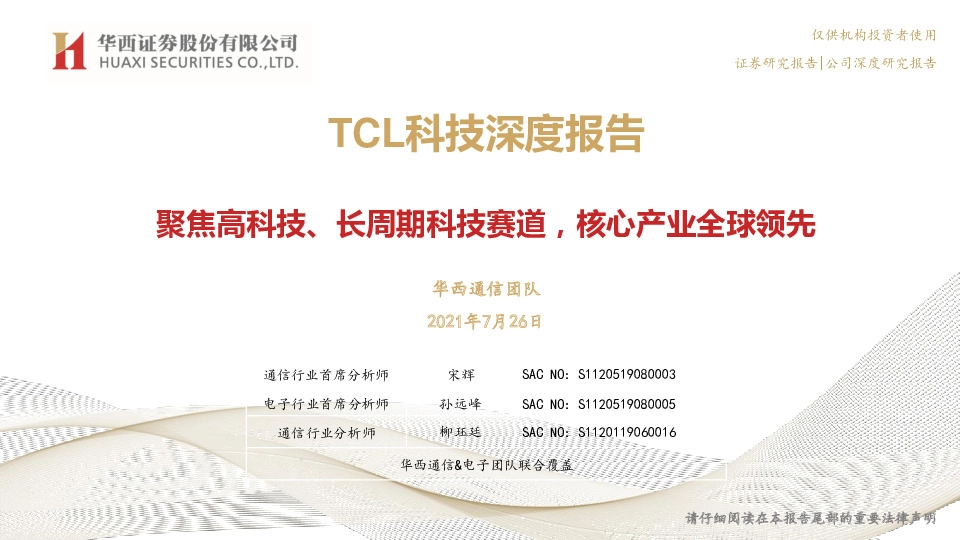 TCL科技深度报告：聚焦高科技、长周期科技赛道，核心产业全球领先
