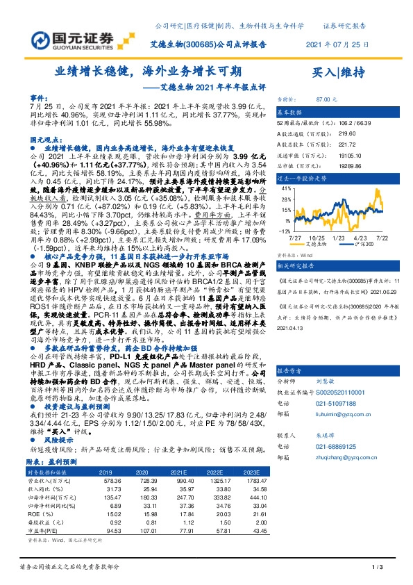 艾德生物2021年半年报点评：业绩增长稳健，海外业务增长可期