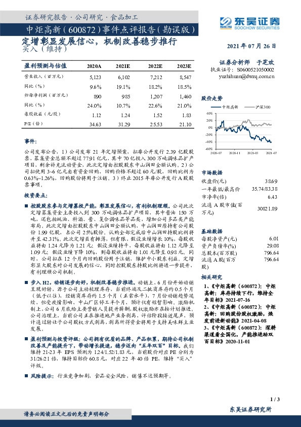 事件点评报告（勘误版）：定增彰显发展信心，机制改善稳步推行