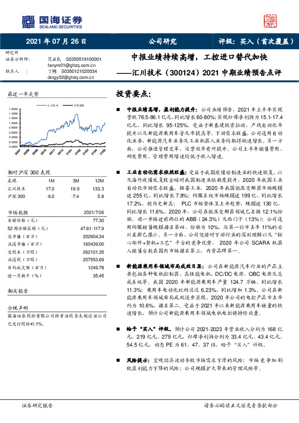 2021中期业绩预告点评：中报业绩持续高增，工控进口替代加快