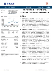 2021中期业绩预告点评:中报业绩持续高增,工控进口替代加快