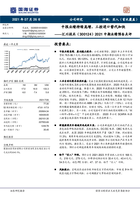 2021中期业绩预告点评：中报业绩持续高增，工控进口替代加快