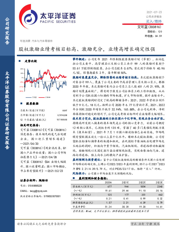股权激励业绩考核目标高、激励充分，业绩高增长确定性强