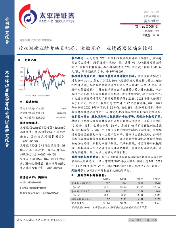 股权激励业绩考核目标高、激励充分，业绩高增长确定性强