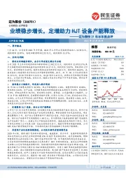 迈为股份21年半年报点评:业绩稳步增长,定增助力HJT设备产能释放