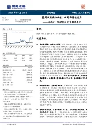 重大事件点评：费用投放侵蚀业绩，新财年持续发力