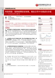 传音控股焦点解读:传音控股:短期疫情扰动有限,锚定公司中长期成长价值